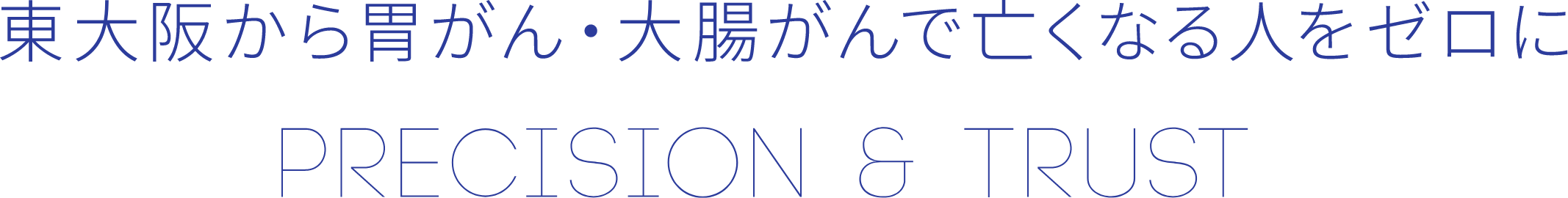 東大阪から胃がん・大腸がんで亡くなる人をゼロに PRECISION & TRUST